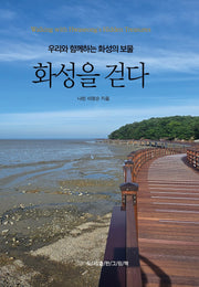 화성을 걷다