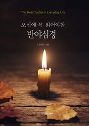 오십에 꼭 읽어야할 반야심경