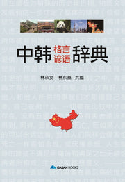 중한 격언언어 사전(양장본 HardCover)