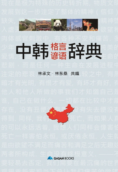 중한 격언언어 사전(양장본 HardCover)