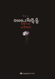 어머니의 죽음