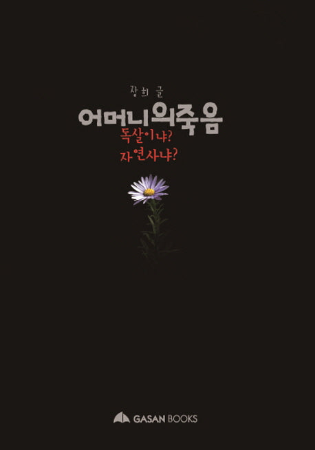 어머니의 죽음