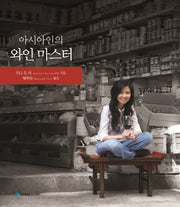 아시아인의 와인 마스터(양장본 HardCover)