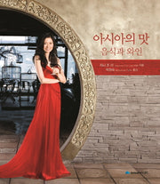 아시아의 맛, 음식과 와인(양장본 Hardcover)