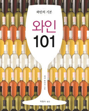 와인 101(양장본 HardCover)