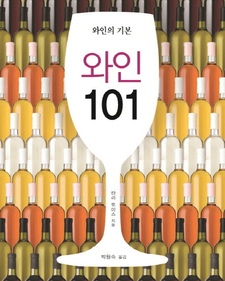 와인 101(양장본 HardCover)