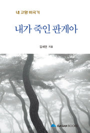 내가 죽인 판게아