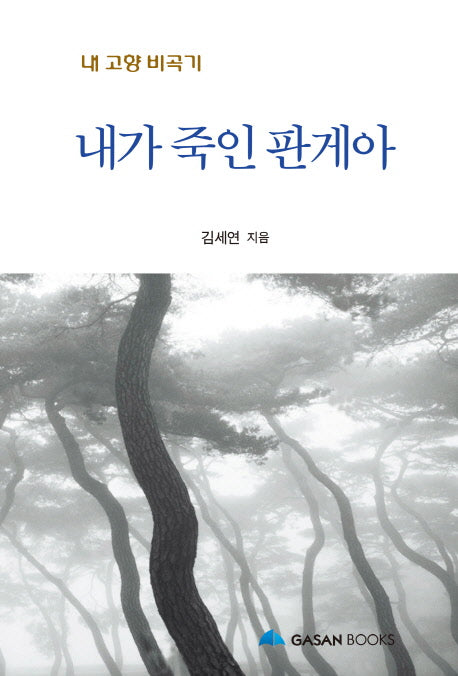 내가 죽인 판게아
