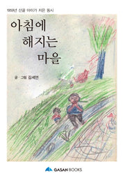 아침에 해지는 마을