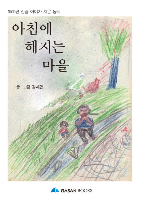 아침에 해지는 마을