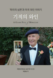 기적의 와인(양장본 Hardcover)