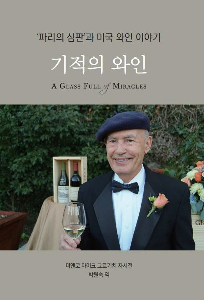 기적의 와인(양장본 Hardcover)