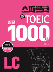 스파르타 신토익 실전 1000제 LC