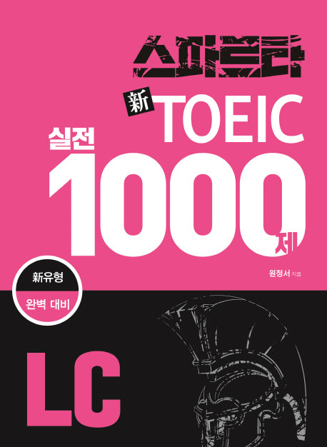스파르타 신토익 실전 1000제 LC