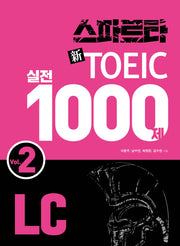 스파르타 신토익 실전 1000제 LC Vol 2