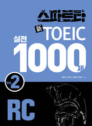 스파르타 신토익 실전 1000제 RC Vol 2