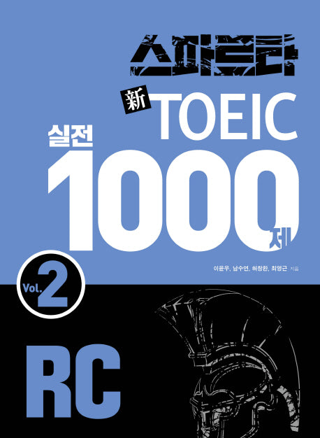 스파르타 신토익 실전 1000제 RC Vol 2