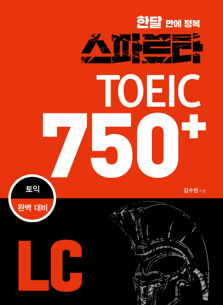스파르타 토익 750+ LC(한달 만에 정복)