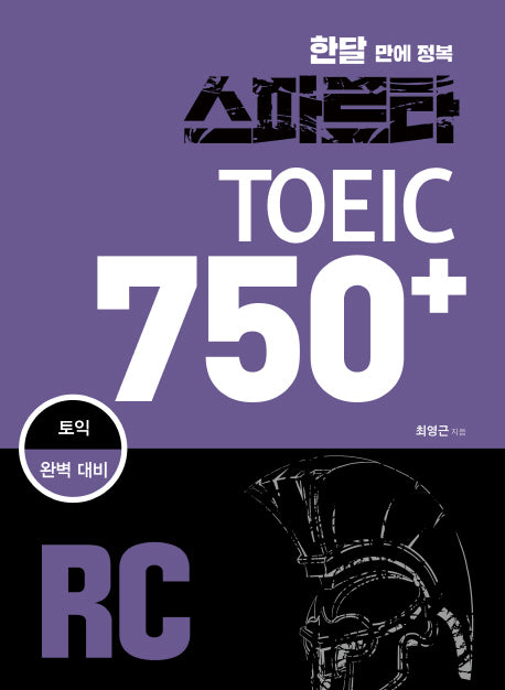 스파르타 토익 750+ RC(한달 만에 정복)