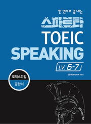 스파르타 토익 스피킹 Lv.6-7(한 권으로 끝내는)