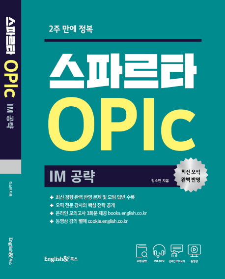 스파르타  오픽 OPIc:  IM 공략(2주 만에 정복)
