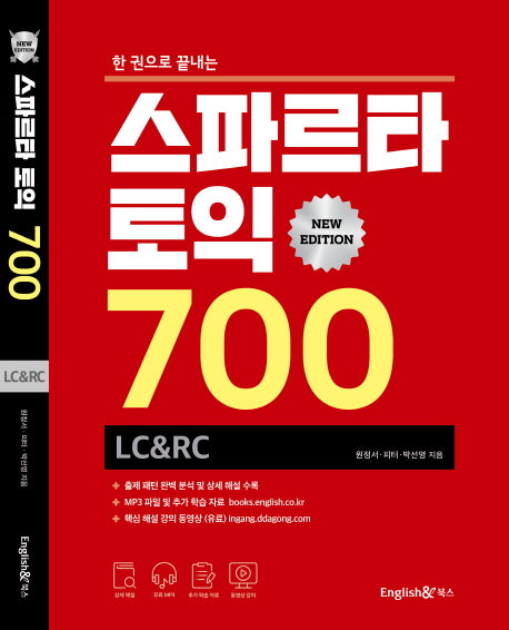 스파르타 토익 700 LC&RC(한 권으로 끝내는)