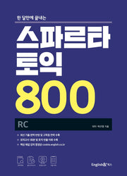 스파르타 토익 800 RC(한 달만에 끝내는)
