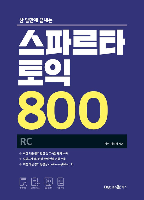스파르타 토익 800 RC(한 달만에 끝내는)