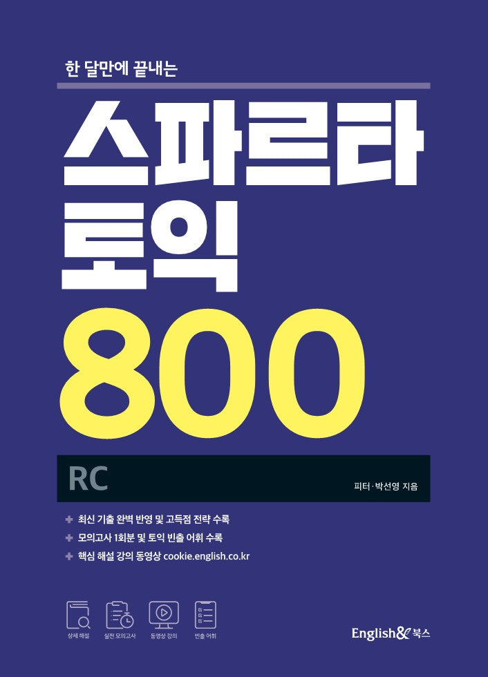 스파르타 토익 800 RC(한 달만에 끝내는)