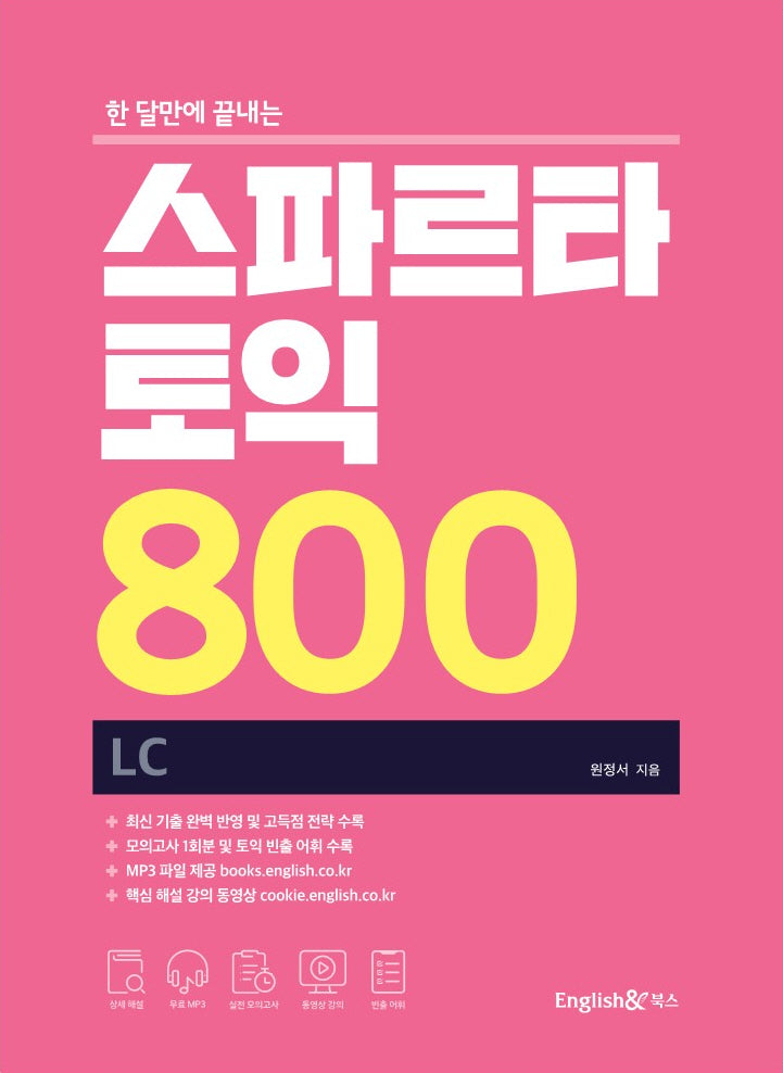 스파르타 토익 800 LC(한 달만에 끝내는)