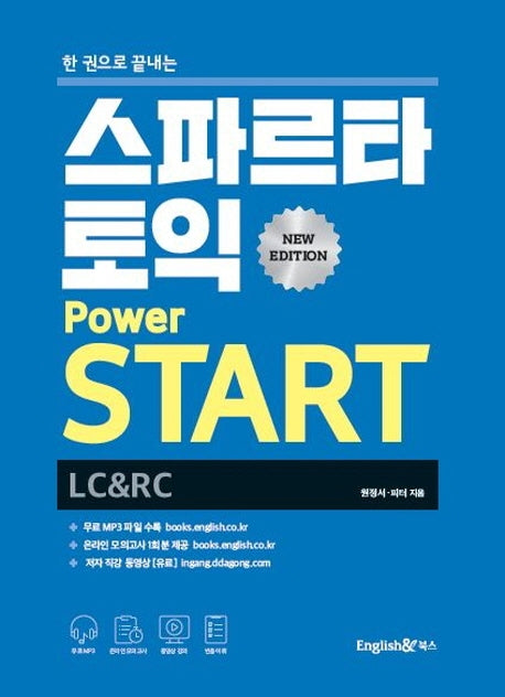 스파르타 토익 Power START(LC+RC)(한 권으로 끝내는)