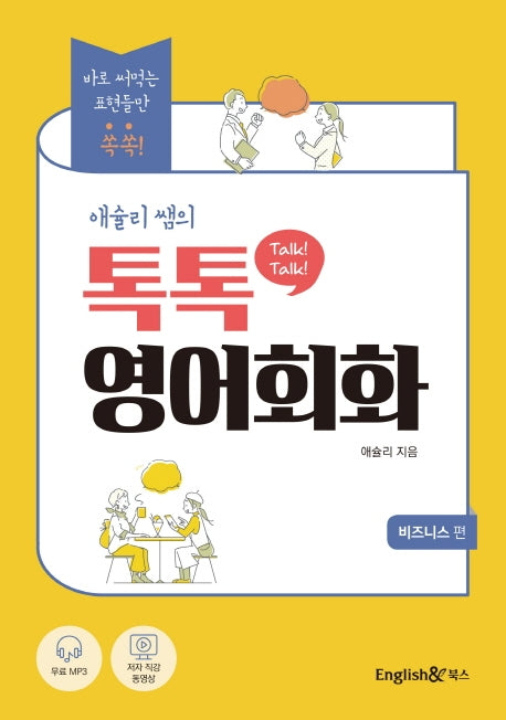애슐리 쌤의 톡톡(Talk! Talk!) 영어회화: 비즈니스 편