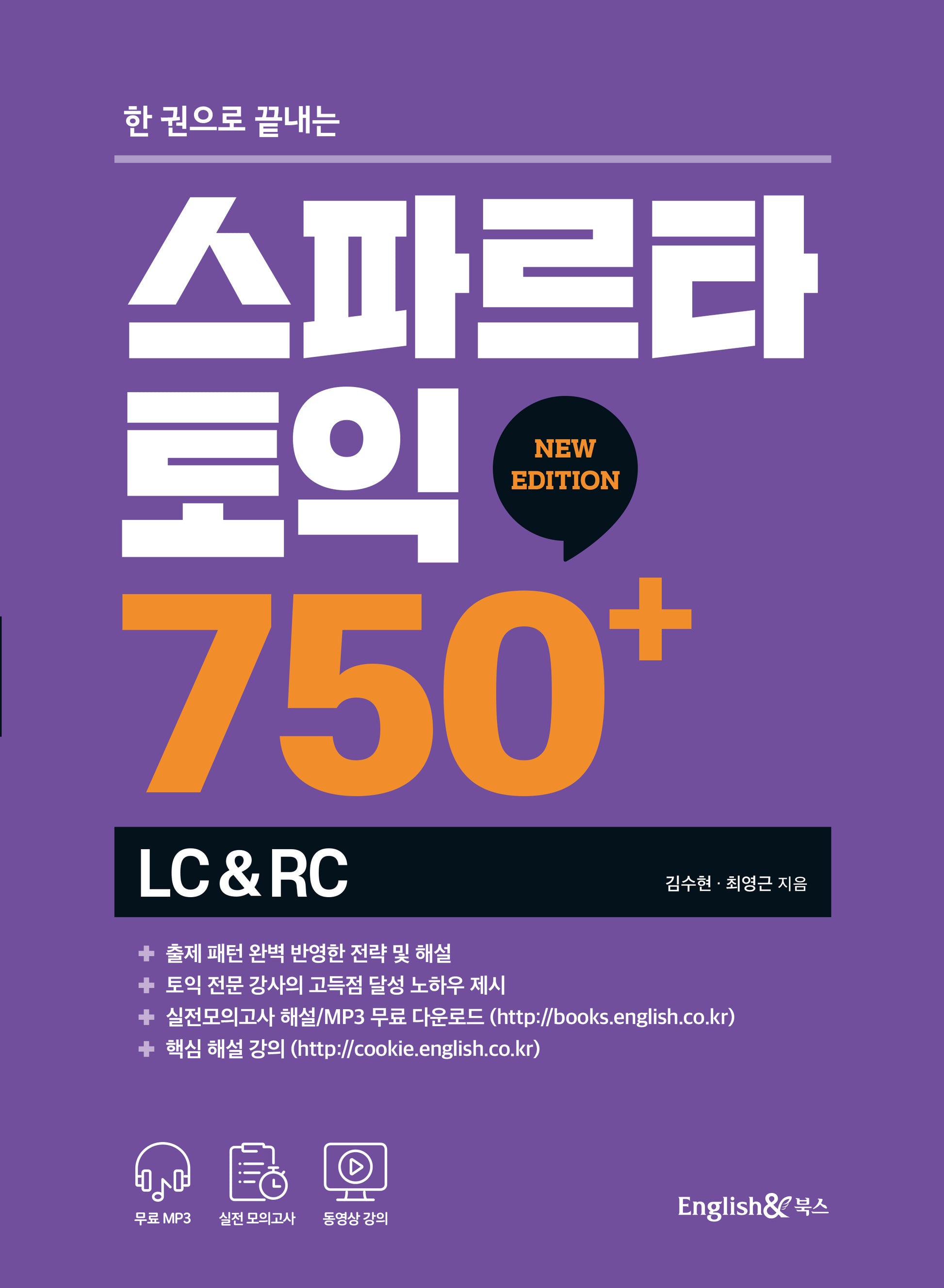 한 권으로 끝내는 스파르타 토익 750+ LC&RC