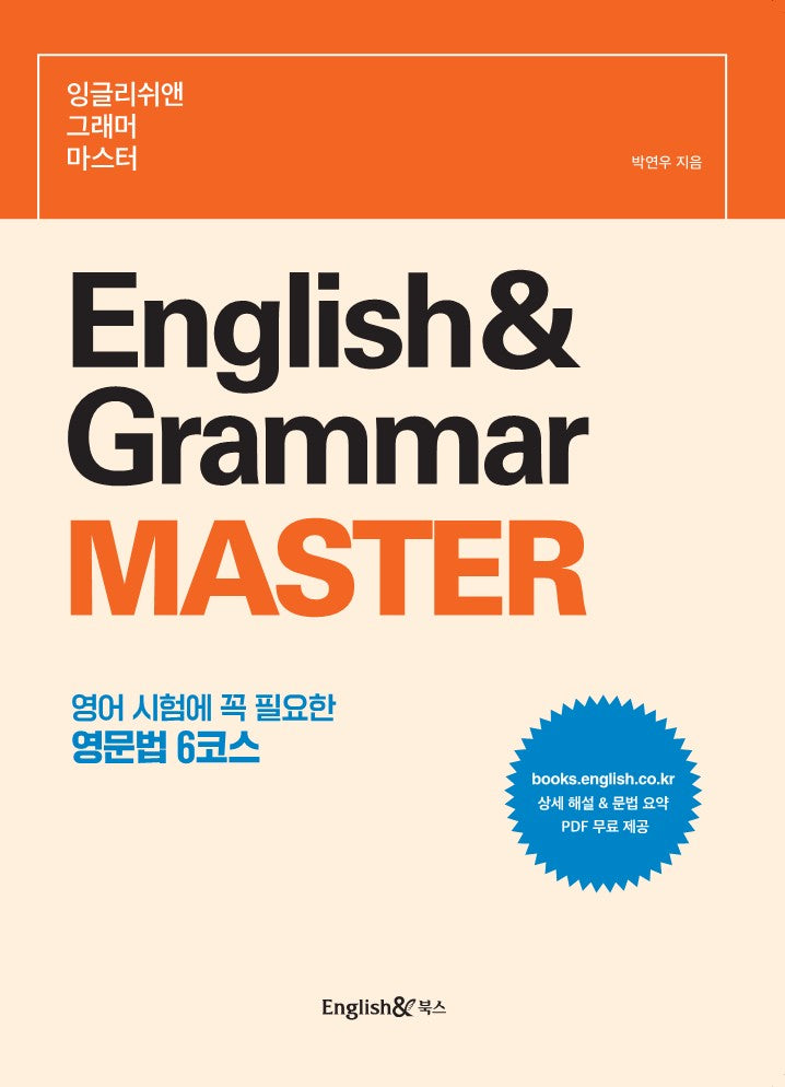 잉글리쉬앤 그래머 마스터 English& Grammar Master
