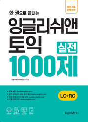 잉글리쉬앤 토익 실전 1000제 LC+RC(한 권으로 끝내는)