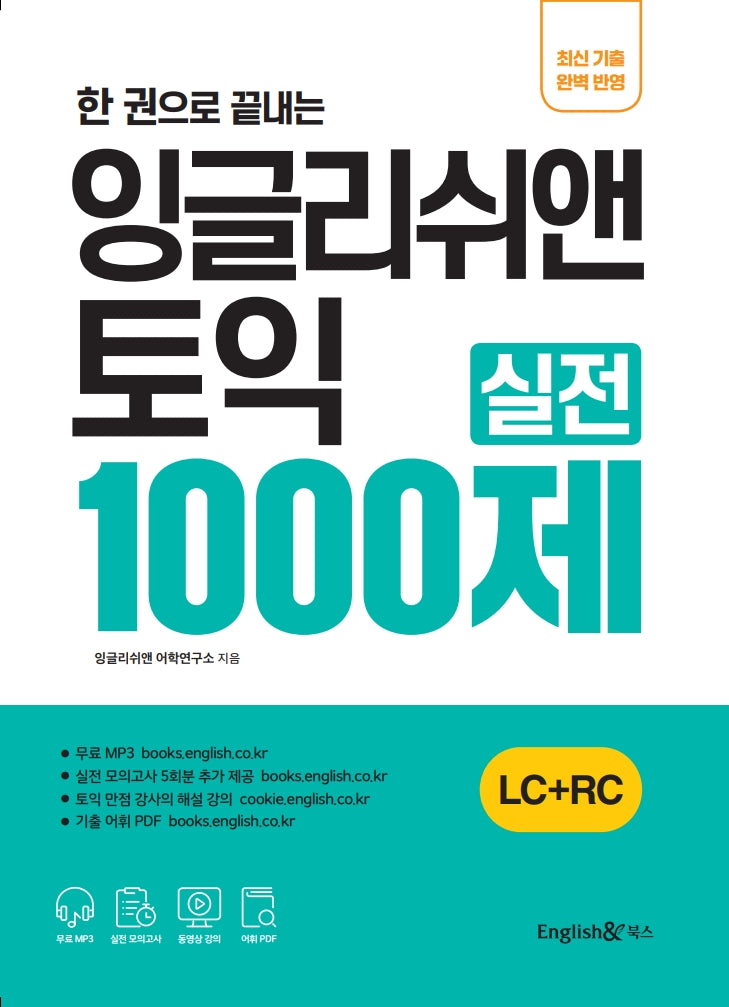 잉글리쉬앤 토익 실전 1000제 LC+RC(한 권으로 끝내는)