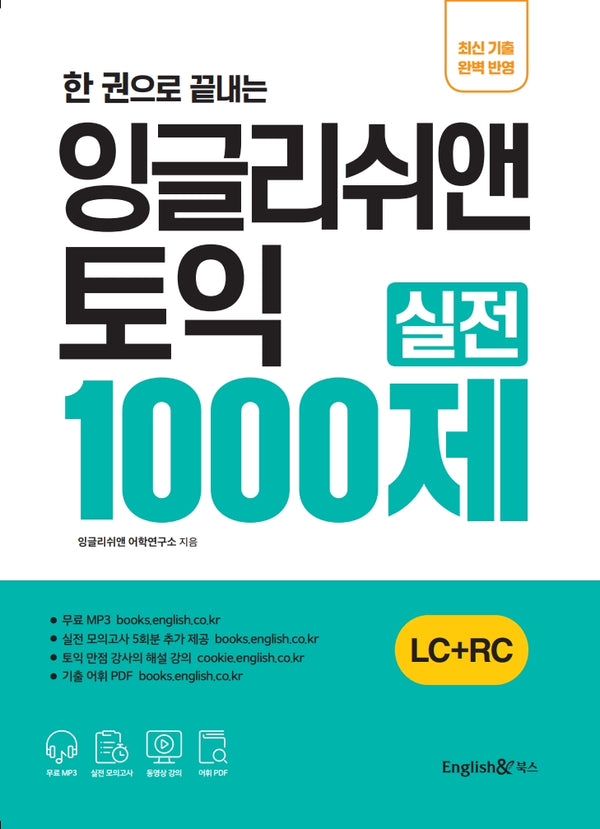 잉글리쉬앤 토익 실전 1000제 LC+RC(한 권으로 끝내는)