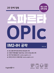 스파르타 OPIc 오픽 IM2-IH 공략