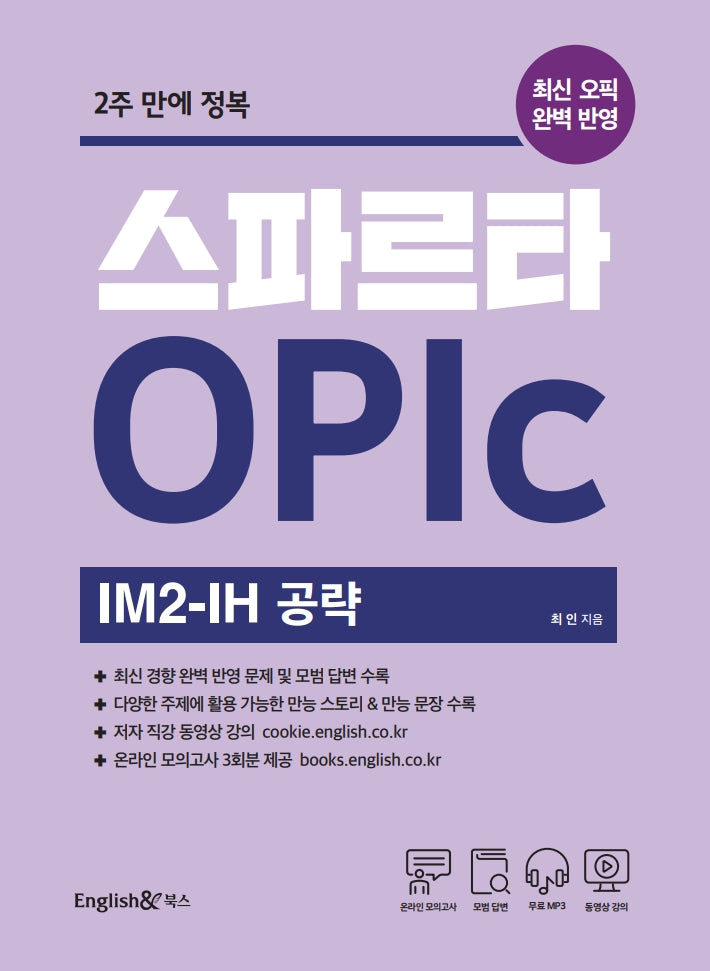스파르타 OPIc 오픽 IM2-IH 공략