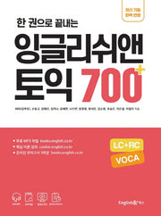 한 권으로 끝내는 잉글리쉬앤 토익 700+