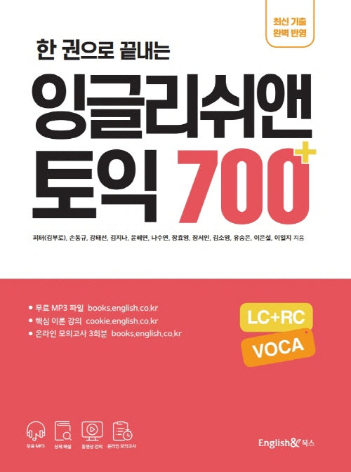 한 권으로 끝내는 잉글리쉬앤 토익 700+