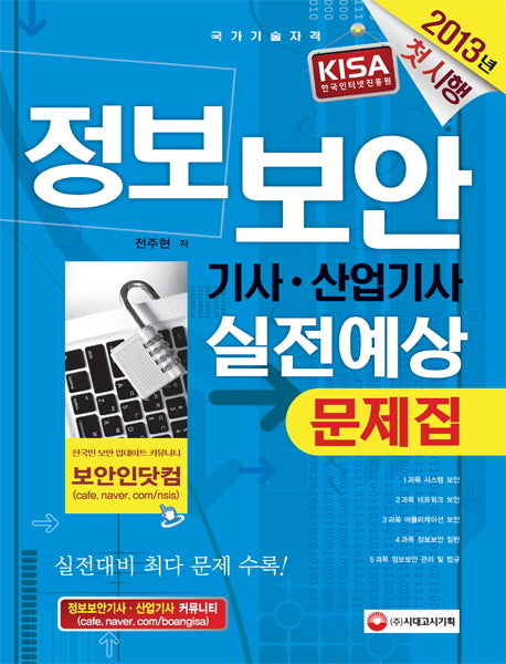 정보보안기사 산업기사 실전예상문제집(2013)