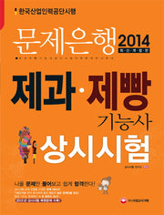 제과제빵 기능사 상시시험(2014)(문제은행)