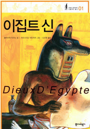 이집트 신(프랑스 갈리마르 인물역사 총서 1)(양장본 HardCover)