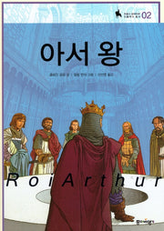 아서 왕(프랑스 갈리마르 인물역사 총서 2)(양장본 HardCover)