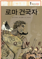 로마 건국자(프랑스 갈리마르 인물역사 총서 3)(양장본 HardCover)