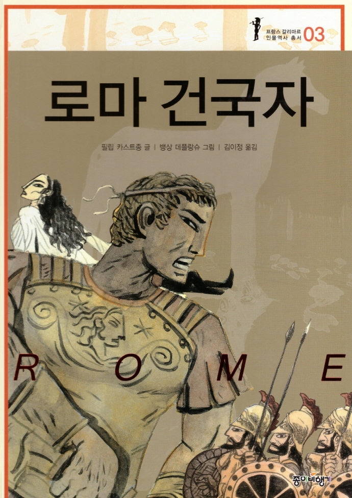 로마 건국자(프랑스 갈리마르 인물역사 총서 3)(양장본 HardCover)