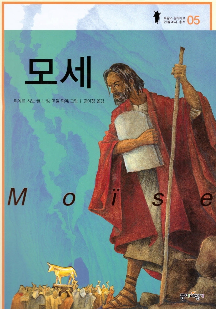 모세(프랑스 갈리마르 인물역사 총서 5)(양장본 HardCover)