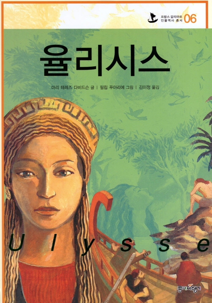 율리시스(프랑스 갈리마르 인물역사 총서 6)(양장본 HardCover)