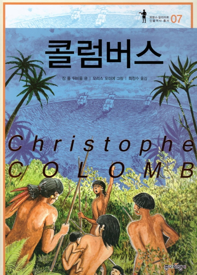 콜럼버스(프랑스 갈리마르 인물역사 총서 7)(양장본 HardCover)